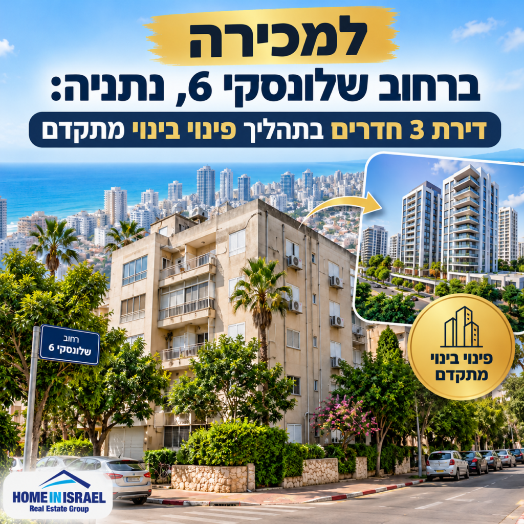 נכס להשקעה עם פוטנציאל השבחה בדרום נתניה